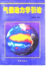 气候<em>动<em>力学</em></em><em>引论</em>