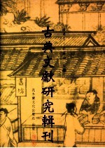 古典文献研究辑刊  四编  第29册  《列仙、神仙、洞仙》三仙<em>传</em>之叙述形式与主题分析