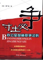 寸土必争  办公室丛林竞争法则