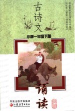 古诗文诵读  小学一年级  下