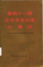 党的十一届三中全会以来大事记