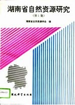<em>湖南</em>省自然资源研究  第1集