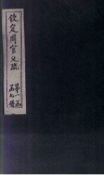 钦定周官义疏  卷首
