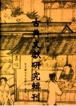 古典文献研究辑刊  四编  第3册  类书渊源与体例形成之研究