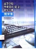 高等学校毕业设计  论文  指导<em>手册</em>  理学卷  数学物理学化学生物学分卷