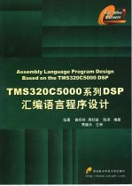 <em>TMS</em><em><em>3</em>20C</em>5000系列<em>DSP</em>汇编语言程序设计