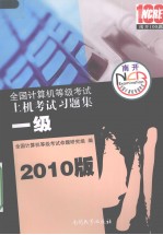 全国计算机等级考试上机考试习题集  一级  2010版