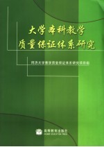 <em>大学</em>本科教学质量保证体系研究