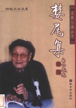 婪尾集  钟<em>敬文</em>自选集
