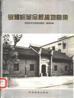 鄂豫皖<em>革命</em>根据地图集