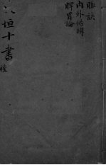 东坦十书  内外伤辨  <em>脾胃</em>论