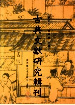 古典文献研究辑刊  五编  第1册  焦竑及其《国史经籍志》