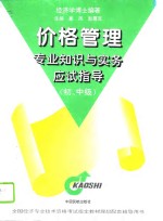 价格管理专业知识与实务应试指导  初、中级