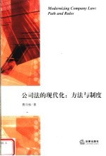 公司法的现代化：方法<em>与</em>制度