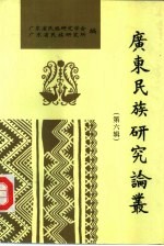 <em>广东</em>民族研究论丛  第6辑