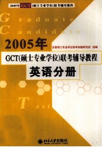 2005年GCT 硕士专业学位 联考辅导<em>教程</em> 英语分册
