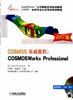COSMOS基础教程  COSMOS<em>Works</em> Professional  2007  2007版