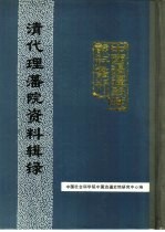 中国边疆史地资料丛刊  清代理藩院、理藩院资料和理藩院研究