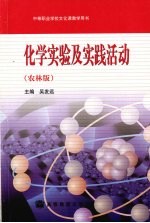 化学实验及实践活动  农林版