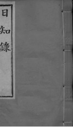日知录集释  <em>卷</em><em>10</em>、<em>卷</em><em>11</em>