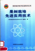 果树栽培先进<em>实用</em>技术