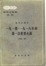 一九一四-一九一八年第一次世界大战