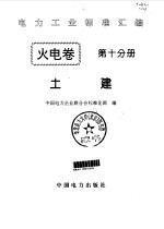 电力工业标准汇编  火电卷  第10分册  土建