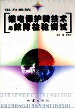 <em>电力</em>系统继电保护新<em>技术</em>与故障检测调试  1