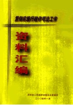 贯彻实施行政许可法工作资料汇<em>编</em>