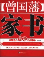 <em>曾国</em>藩家书精选
