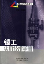 镗工<em>实用</em><em>技术</em><em>手册</em>