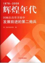 辉煌年代  回顾在改革开放中发展前进的第二<em>炮兵</em>