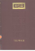 中国国家标准汇编  206  GB15428-15489  （1995年制定）