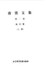 唐弢<em>文集</em>  <em>1</em>  杂文卷  上
