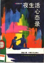 夜生活心态录  纪实文学