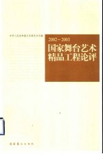 国家舞台艺术精品工程论评  2002-2003