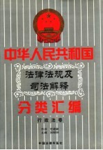 中华人民共和国<em>法律</em>法规及司法解释分类汇编  <em>第</em>9卷  <em>行政</em>法卷  中国<em>法律</em>年鉴  1999
