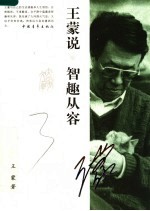<em>王蒙</em>说智趣从容