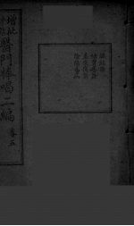 医门棒喝二集伤寒论本旨  卷<em>5</em>