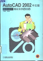 Auto<em>C</em>AD 2002辅助设计精彩<em>实例</em>百分百  中文版