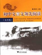 初中文言文领先阅读  九年级
