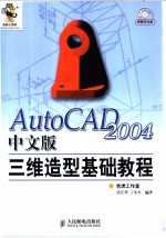 AutoCAD 2004三维造型基础<em>教程</em>  中文版