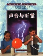 科学实验活动丛书  第8册  声音与听觉