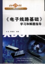《<em>电子</em><em>线路</em>基础》学习和解题指导