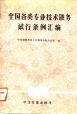 全国各类专业技术职务试行条例汇<em>编</em>
