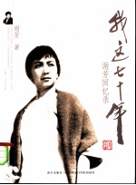 我这七十年  <em>谢芳</em>回忆录