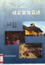 基督教<em>与</em>少数<em>民族</em>社会<em>文化</em>变迁