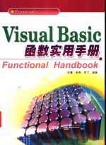 Visual Basic函数实用手册