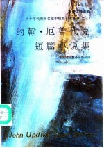 约翰·厄普代克短篇小说集  英语注释读物