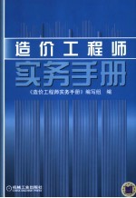 <em>造价</em><em>工程</em>师实务手册